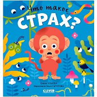 Книга Сказки про эмоции Что такое страх Clever