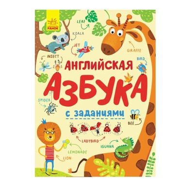 Английская азбука с заданиями Ranok F901777