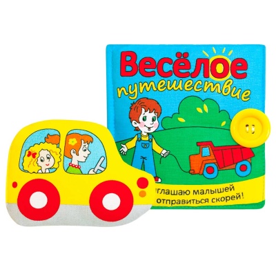 Развивающая мягкая  игрушка книжка Весёлое путешествие Мякиши 186