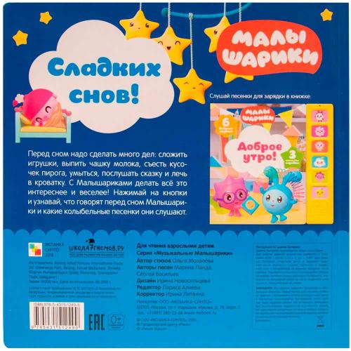 Звуковая книга Сладких снов Мозаика (10216170/100920/0235298) 978-5-43151-249-0 фото 4