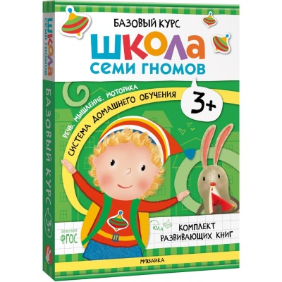 Набор книг Школа Семи Гномов Базовый курс 3+ Мозаика kids 978-5-43153-218-4