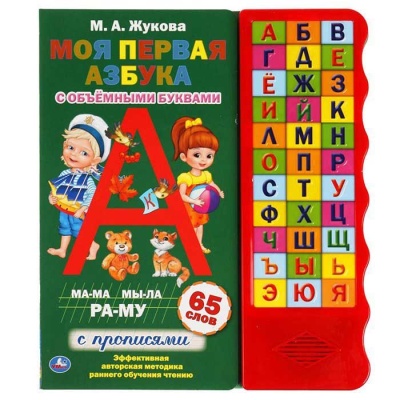 Моя первая азбука Жукова М.А. Умка 9785506042143