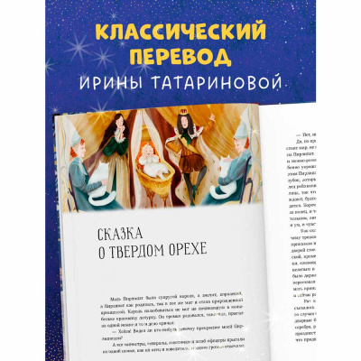 Книга Щелкунчик и мышиный король Золотая классика для детей Clever 3
