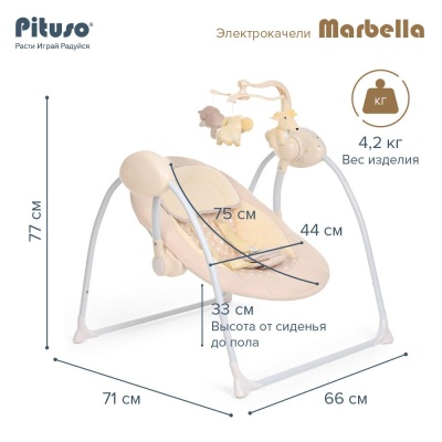 Электрокачели Pituso Marbella TY-008-Beige Dot
