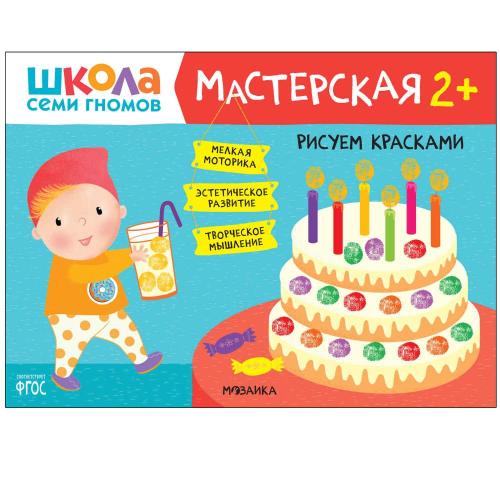Набор для творчества Школа Семи Гномов Мастерская 2+ Мозаика kids 978-5-43153-226-9 фото 6