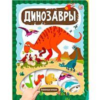 Слим энциклопедия Динозавры Malamalama 9785001348825