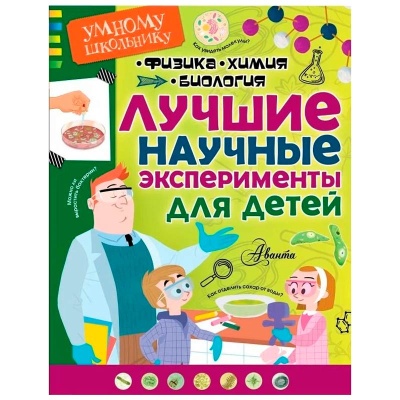 Лучшие научные эксперименты для детей Физика Химия Биология АСТ 9785171026325 1 Лучшие научные эксперименты для детей Физика Химия Биология АСТ 9785171026325 1
