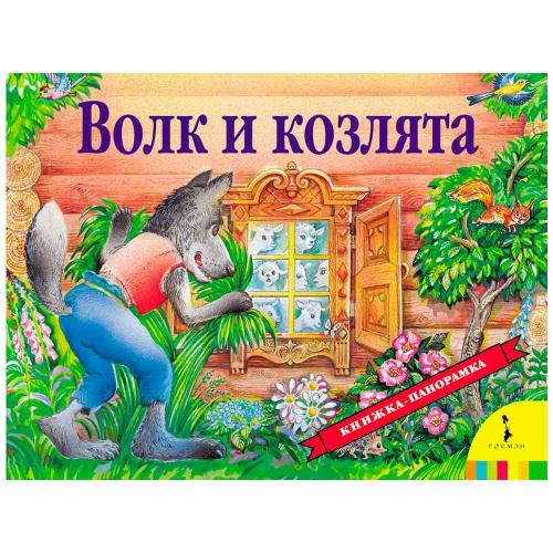 Книжка панорамка Волк и козлята Росмэн 27875