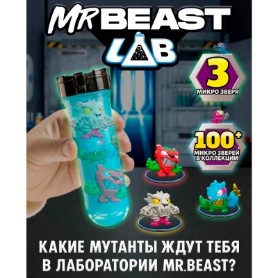 Фигурки MrBeast Lab 3 монстра и 1 колба Moose 24780 (24782) 2
