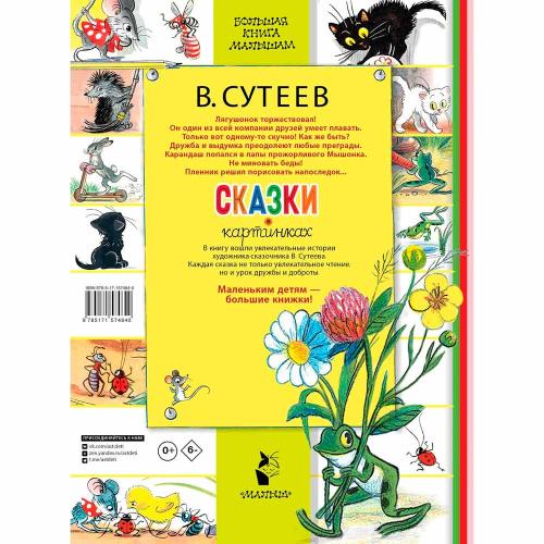 Сказки в картинках Сутеев АСТ 50192423 фото 2