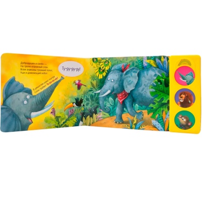 Звуковая книга В Африке нажми и послушай Мозаика Синтез 978-5-43151-800-3 2