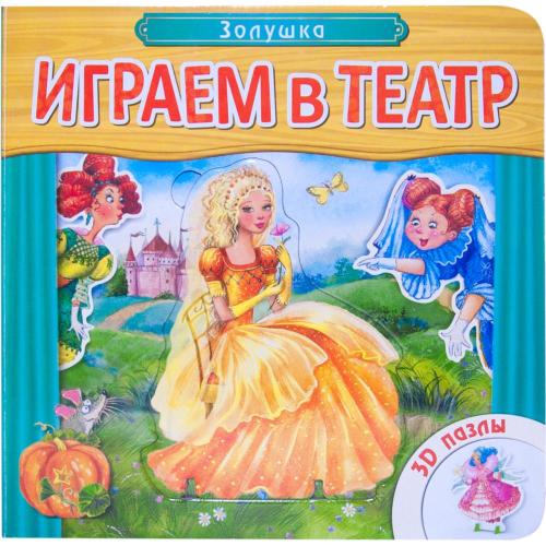 Книжка с пазлами Играем в театр Золушка Мозаика kids 978-5-43150-747-2