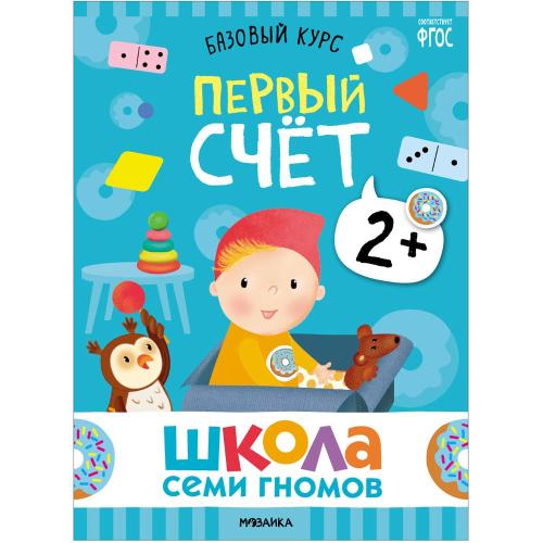 Набор книг Школа Семи Гномов Базовый курс 2+ Мозаика kids 978-5-43153-217-7 фото 6