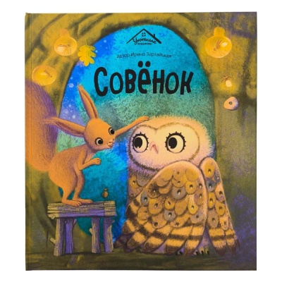 Книга Malamalama Уютные книжки Совёнок 01