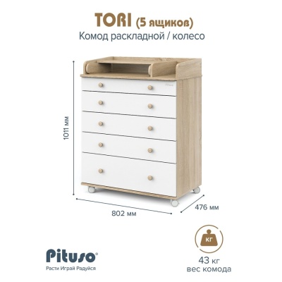 Комод пеленальный раскладной на колёсах Pituso Tori Дуб сонома-белый