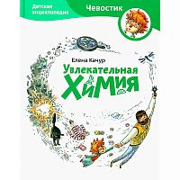 Книга Увлекательная химия Энциклопедии с Чевостиком Эксмо 50177456