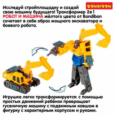 Трансформер Bondibot 2 в 1 Робот Экскаватор Bondibon ВВ6653 3