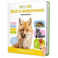 Интерактивная книга Маленькая Нажималка Всё о животных BertToys FD152