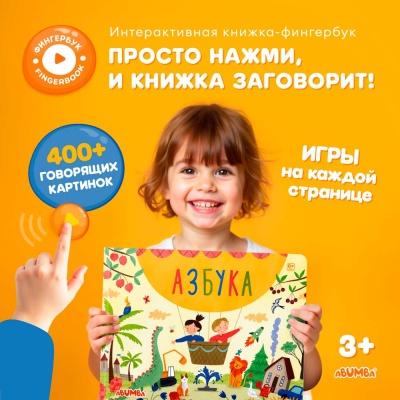 Интерактивная книга Fingerbook Азбука Abumba ABU-FING-03