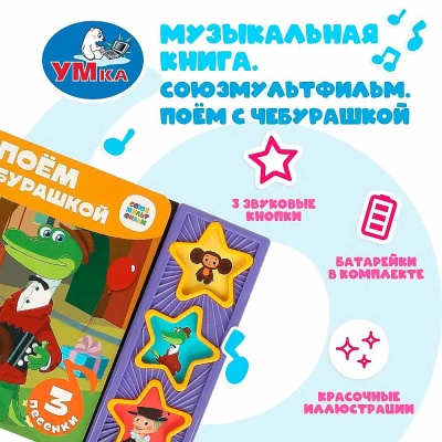 Интерактивная книжка Поём с Чебурашкой Умка 9785506085683 5