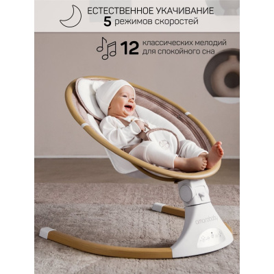 Детские электронные качели Amarobaby Ergo Swing бежевый 04
