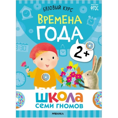 Набор книг Школа Семи Гномов Базовый курс 2+ Мозаика kids 978-5-43153-217-7 03