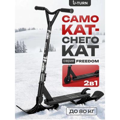 Самокат-снегокат трюковый 2 в 1 U-Turn Freedom СМК-1998 чёрный 05