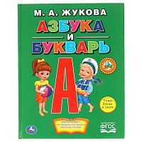 Книга Азбука и букварь М. А. Жукова Умка 224428