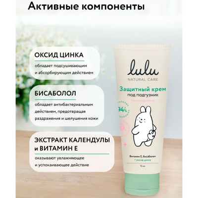 Детский защитный крем под подгузник LULU 75 миллилитров 4