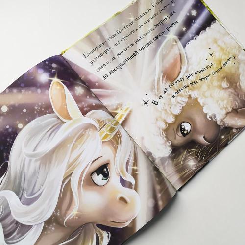 Книга Malamalama Уютные книжки Единорожка фото 6