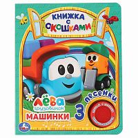 Музыкальная книга Грузовичок Лева Машинки Умка 305392