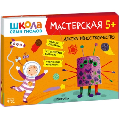 Набор из 5 развивающих альбомов для творчества Мастерская 5+ Школа семи гномов 978-5-43152-317-5 1