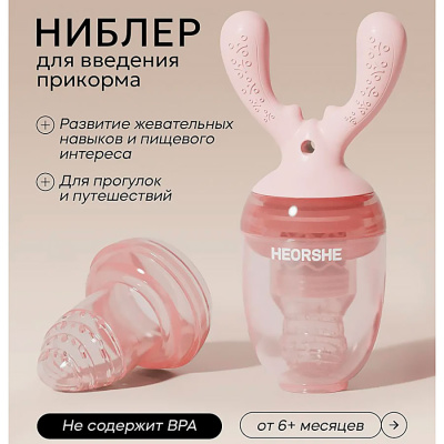 Ниблер для прикорма Heorshe HOS-02-016 (P) розовый 2