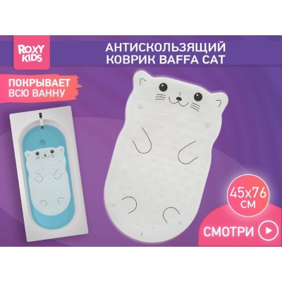 Коврик для ванны антискользящий Кот Roxy Kids BM-4576-CAT 02