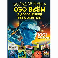 Большая книга обо всём с дополненной реальностью 1001 фотография АСТ 9785171643911