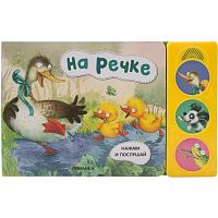 Книга с 3 звуковыми кнопками На речке Нажми и послушай Мозаика Kids 978-5-43151-803-4