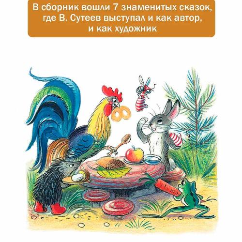 Сказки в картинках Сутеев АСТ 50192423 фото 4