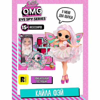 Кукла LOL Surprise Шпионы Кайла Фэй 25 см Омг Серия 10 MGA 68740 2
