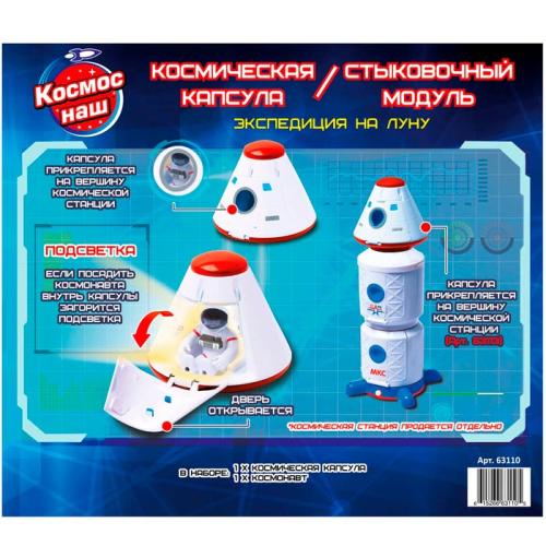 Игровой набор Космическая капсула серия Экспедиция на Луну Космос Наш 63110 фото 4