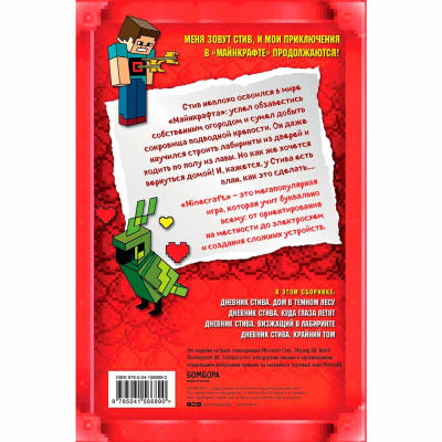 Книга Дневник Стива Время отправляться в Край! Книги 11-14 Эксмо 50189434 2