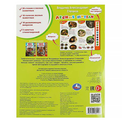 Книга интерактивная озвученная Лесные жители Умка 9785506085157 (24) 5