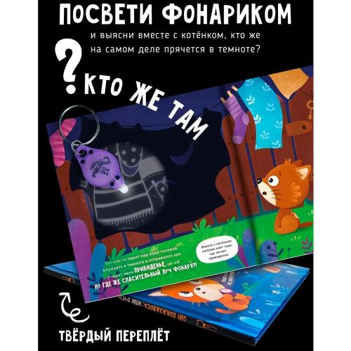 Книга для детей Ой показалось с фонариком Счастье внутри 1063-2 фото 2