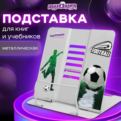 Подставка для книг Play Football Юнландия 237574 2