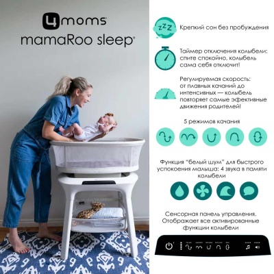 Колыбель 4moms Mamaroo Sleep