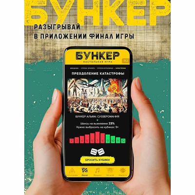 Настольная игра Бункер поколение Альфа Экономикус Э050