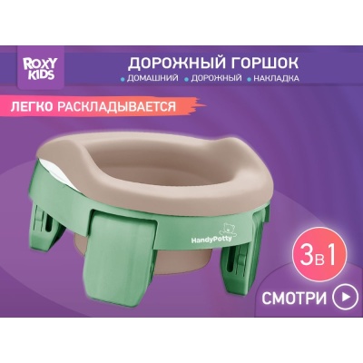 Дорожный горшок HandyPotty с универсальной вкладкой Roxy-Kids HP-255OB 02
