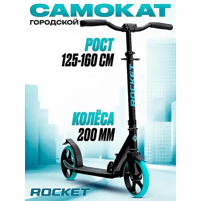 Самокат 2-х колесный Rocket R0202.BL 2