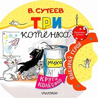 Книга Три котенка Сказочное Колесо Сутеев АСТ 50221029