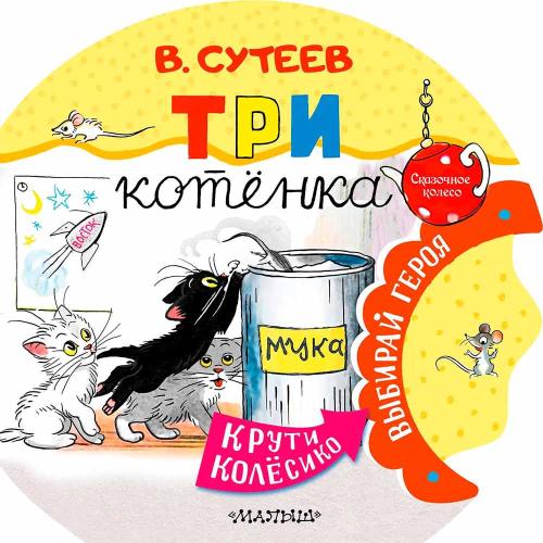 Книга Три котенка Сказочное Колесо Сутеев АСТ 50221029