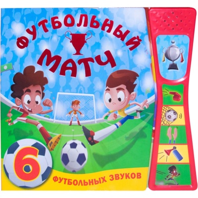 Книжка со звуками Футбольный матч Мозаика kids 978-5-43150-983-4 01